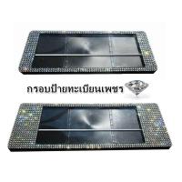 ราคา กรอบป้ายทะเบียนเพชร กันน้ำ แบบสั้น ยาว มีเส้นกั้นตรงกลาง พื้นสีดำ แพ็คคู่ (19628704852)
