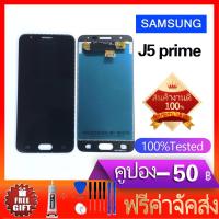 ราคา จอชุด J5 Prime หน้าจอ LCD พร้อมทัชสกรีน Samsung J5 Prime G570 (590036837)