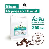 ราคา เมล็ดกาแฟคั่ว Siam Espresso Blend กาแฟสด คั่วเข้ม 250g (15005364572)