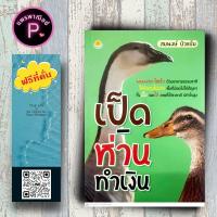 ราคา หนังสือ ราคา 140 บาท เป็ด ห่าน ทำเงิน การเลี้ยงสัตว์ เป็ด สัตว์ปีก สัตว์และการเกษตร สัตว์เศรษฐกิจ (21007618543)
