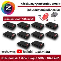 ราคา ชุด 10 เครื่อง พร้อมส่ง รุ่นใหม่ล่าสุด GMM Z กล่องรับสัญญาณดาวเทียม GMM Z HD GO ใช้กับจานดาวเทียมได้ทุกระบบ ไม่รวมเสาไวฟาย (21325302146)