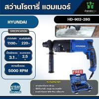 ราคา HYUNDAI สว่านโรตารี่ รุ่น HD 902 28G 1100วัตต์ สว่านโรตารี 3 ระบบ ขนาด 26มม จาะธรรมดา เจาะกระแทก สกัด สว่านไฟฟ้า สว่าน เครื่อเจาะ โรตารี (20815021597)