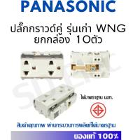 ราคา PANASONIC ยกกล่อง ปลั๊กกราวด์คู่ รุ่นเก่า สีขาวWNG15923 7 มือ 1 พร้อมส่ง (20915222176)