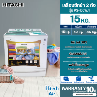 ราคา HITACHI เครื่องซักผ้า 2 ถัง เครื่องซักผ้า ฮิตาชิ 15 กิโลกรัม รุ่นใหม่ PS 150WJ ราคาถูก รับประกันศูนย์ 10 ปี จัดส่งทั่วไทย เก็บเงินปลายทาง (20393579624)
