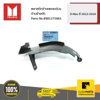 ราคา ISUZU 8981375861 พลาสติกข้างแผงแอร์บน ด้านขวา R D Max ปี 2012 2019 ของแท้ เบิกศูนย์ (7678316689)
