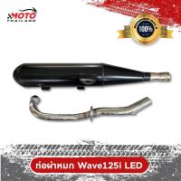 ราคา ท่อไอเสีย Wave 125i LED ผ่าหมก คอท่อสแตนเลสแท้เกรด A ปากกว้าง 1 นิ้ว ขนาด 25 MM มาตราฐาน มอก 3412543 (10242711991)