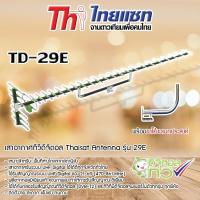 ราคา Thaisat Antenna รุ่น 29E เสาอากาศทีวีดิจิตอล พร้อม ขาโค้งอเนกประสงค์ ทีวีดิจิตอล Storetex Shop (346641834)