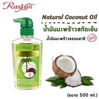 ราคา Rasyan ราสยานน้ำมันมะพร้าว สกัดเย็น น้ำมันมะพร้าว 100 ขนาด 20 50901502005001000 ml rasyan Natural Coconut Oil ขนาด 20 50901502005001000 ml (11061064992)