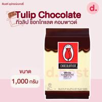 ราคา Tulip ช็อกโกแลตคอมพาวด์ ตราทิวลิป ขนาด 1 กิโลกรัม (20199314335)