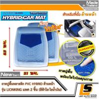 ราคา LEOMAX ถาด PVC HYBRID ฟ้าใส ใยน้ำเงิน หน้า 2 ชิ้น ถุง ถาดปูพื้นรถยนต์ พลาสติก PVC พร้อมใยไวนิล รุ่น LION KING ด้านหน้า จำนวน 2 ชิ้น สีฟ้าใส (311682388)