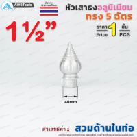 ราคา หัวเสาธง อลูมิเนียม ทรงฉัตร แบบ สวมใน ขนาด 3 4 4 ราคา 1 ชิ้น ใช้สำหรับงานป้ายต่างๆ งานเสาธงโรงเรียนและสถานที่ราชการต่าง (8940605539)