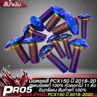 ราคา น็อตชุดสีPCX2018 น็อตเฟรมรถ น๊อตชุดสีแต่ง สำหรับ PCX150 ปี 2018 2020 สแตนเลสแท้ 100 ลายหัวดอกไม้ 11ตัว อินทรีแดง24 มี 2 สีให้เลือก (15313288478)