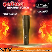 ราคา Alibaba เฉพาะหัวเผา ขนาด 3 4หุน 3นิ้ว หัวเผาให้ความร้อน หัวเผา หัวเผาไฟ (19682729747)