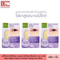 ราคา แพ็ค3ชิ้น Baby Bright เบบี้ไบร์ท อายมาส์ก ไฟว์ไฮยาแอนด์เปปไทน์ เฟริมมิ่ง 2 5 ก มาส์กหน้า ที่มาส์ก ตา มาส์กตา 5Hya Peptide Firming Eye Mask (14399794945)