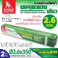 ราคา SUMO ลวดเชื่อมไฟฟ้า 2 6x350 mm สีเขียว ห่อ 2 กก ลวดเชื่อมไฟฟ้า เชื่อมง่าย อาร์คง่าย ไม่ติดหัวเชื่อม BT POWERTOOLS (20952408009)