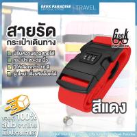 ราคา สายรัดกระเป๋าเดินทาง สายรัดกระเป๋า 2 เมตร พร้อมรหัสล็อก สายรัดกระเป๋าเดินทาง ถูกที่สุด สายรัดกระเป๋าเดินทาง Luggage Strap (19706921489)