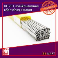 ราคา KOVET ลวดเชื่อมสแตนเลส แก๊สอาร์กอน ER 308L ขนาด 1 6 2 0 2 4 มม (4617130386)