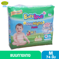 ราคา Babylove DayNight Pants เบบี้เลิฟ กางเกงผ้าอ้อมเดย์ไนท์ แพ้นท์ ไซส์M 74 ชิ้น (9557929757)
