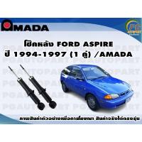 ราคา โช๊คหลัง FORD ASPIRE แอสปราย ปี 1994 1997 1 คู่ AMADA (11563224839)