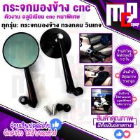 ราคา กระจกมองข้าง cnc ก้านยาว ทรงกลม วินเทจ สำหรับ Vespa ทุกรุ่น รถทรงวินเทจ อีกหลายรุ่น แฮนด์แต่งทุกแบร์น ติดตั้งง่าย (12487504732)