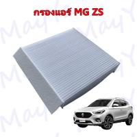 ราคา กรองแอร์ เอ็มจี แซดเอส MG ZS Air Filter (17046058748)