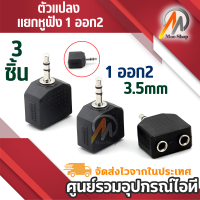 ราคา ตัวแปลง แยกหูฟัง 1 ออก2 3 5มม ตัวผู้ แพ็ค 3 ตัว (470068760)