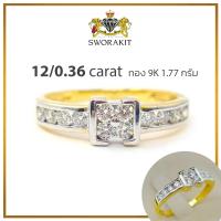 ราคา แหวนเพชรแท้เบลเยี่ยม เพชรรวม 0 36 กะรัต ดีไซน์เก๋ ทองเยอะมาก มีใบรับประกัน (17175202213)