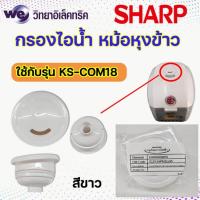 ราคา อะไหล่ส่วนต่างๆของหม้อหุงข้าว SHARP รุ่น KS Com10และKS Com18 (20960683164)