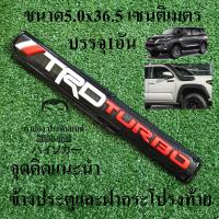ราคา เลือกได้ โลโก้ TRD Sport และ TRD TURBO ติดข้างประตูและฝาท้าย โตโยต้า TOYOTA YARIS ATIV VIOS ALTIS CHR CAMRY HILUX REVO VIGO COMMUTER HIACE Ventury Avanza Sienta Innova Fortuner Alphard MAJESTY (113196