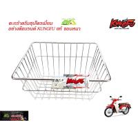 ราคา ตะกร้าหน้า ดรีมHONDA DREAM DREAM SUPERCUBชุปโครเมี่ยมอย่างดี ตะกร้ามอเตอร์ไซค์ ตะกร้ามอไซค์ (5511162288)