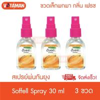ราคา Soffell ซอฟเฟล สเปรย์กันยุง กลิ่นเฟรช ส้ม 30 ml 3 ขวด ขวดเล็ก พกพา สเปรย์พ่น กันยุง (7497739362)