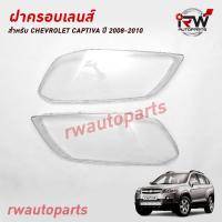 ราคา ฝาครอบเลนส์ไฟหน้า พลาสติกครอบเลนส์ไฟหน้า CHEVLOLET CAPTIVA ปี 2008 2010 ราคาต่อคู่ (20946513203)