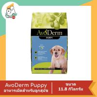 ราคา AvoDerm อโวเดิร์ม อาหารเม็ดสำหรับสุนัข ขนาด 11 8 Kg 13 62 Kg (12105414959)
