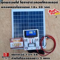 ราคา ชุดโซล่าชาร์จคอนโทรลเลอร์ สำเร็จ พร้อมใช้ พร้อมแผงโซล่าเซลล์ 18v 20วัตต์ Solar charge PWM 30A สายคีบแบต 2 เมตร สายโซล่าเซลล์ 5 เมตร แบตเตอรี่ 12v 5A (17176960475)