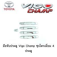 ราคา ครอบมือจับประตู กันรอยมือจับประตู มือจับประตู Toyota Vigo Champ ชุบโครเมี่ยม 4ประตู (3883228890)