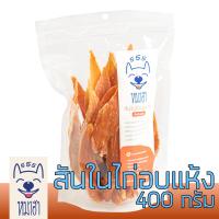 ราคา สันในไก่อบแห้ง หมาฮา 400 กรัม (10514010998)