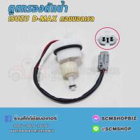 ราคา พลาสติกตูดกรองดักน้ำสวิทย์ตูดกรองดักน้ำ ISUZU D MAX COMMONRAIL 082158 1ชิ้น (21035269584)
