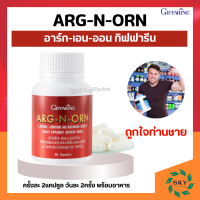 ราคา อาร์กเอนออน กิฟฟารีน ARG N ORN GIFFARINE อาร์ก เอน ออน อาหารเสริมผู้ชาย กิฟฟารีน (19095107584)