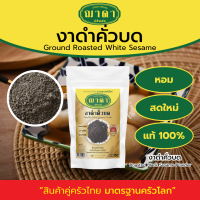ราคา งาดำคั่วบด 100 ตรา ฌาดา หอม สด ใหม่ คุณภาพโรงงานผลิต มาตรฐาน GHP อย Roasted Black Sesame Powder Chada Brand งาดำคั่ว งาดำ (20620268382)