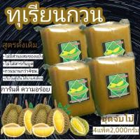 ราคา ทุเรียนกวน ใข้เนื้อทุเรียนแท้100 ไม่ใส่สารกันบูด ไม่ ผสมแป้ง นน 2กิโลกรัม กดติดตามร้านค้าทางร้านมีสวนลดจ๊า (15345188861)