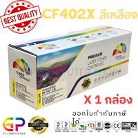 ราคา Color Box CF402X 201X Canon 045 ตลับหมึกเลเซอร์เทียบเท่า M252n M252dw M274n M277n M277dw LBP610C LBP611Cn LBP612Cdw LBP613Cdw LBP630 MF631Cn MF632 MF633Cdw MF634 MF635Cx สีเหลือง 2300 แผ่น 1 กล่อง (21