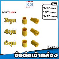 ราคา ข้อต่อร้อยสายไฟ ต่อตรง งอ90 สามทาง โค้ง ต่อเข้ากล่อง ท่อย่น ข้อต่อเป็นหุน ขนาด 3 4 6หุน สีเหลือง ขาว ดำ (20690775321)