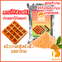 ราคา แป้งขนมรังผึ้งสำเร็จรูป 500 ก 1 กก รวมทุกรส pastry doughแป้งทำขนมรังผึ้งผงทำขนมรังผึ้งทำขนมรังผึ้งวาฟเฟิลรังผึ้ง (12862739239)