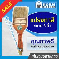 ราคา ส่งไว Star Brushes แปรงทาสี แปรงทาสีบ้าน อย่างดี 3 นิ้ว ขนหนานุ่ม ไม่หลุดง่าย ขนสีขาว ด้ามไม้ USA SPEC E14 05 (13714852785)