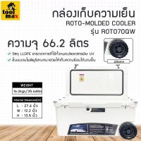 ราคา กล่องเก็บความเย็น กระติกน้ำแข็ง ถังน้ำแข็ง รุ่น ROTO70QW ความจุ 66 2 ลิตรพร้อมล้อลาก สีขาว เก็บความเย็นได้นานถึง 5 วัน (15625656133)