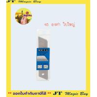 ราคา MESA ใบมีด ใบมีดคัตเตอร์ ใบเล็ก และ ใบใหญ่ ปลายเฉียง 30 องศา และ 45 องศา กล่องพลาสติก (12497803470)