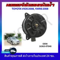 ราคา พัดลมหม้อน้ำ มอเตอร์พัดลมหม้อน้ำ มอเตอร์พัดลม TOYOTA VIOS 2008 YARIS 2008 16363 0T040 รหัส 16363 0T040 (19071907077)