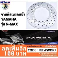 ราคา จานดิสเบรคหน้า Yamaha รุ่น N Max 155 AEROX (7184574059)