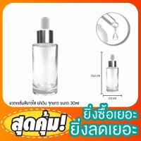 ราคา ขวดแก้ว ขวดแก้วดรอปเปอร์ 30ml คอตัด ขวดแก้วใส ขวดแก้วขุ่น ขวดทดลอง ขวดน้ำขวดหัวหยด หัวบีบหยดสีขาว (4210860622)