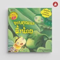 ราคา Nanmeebooks หนังสือ ขอบคุณนะผึ้งน้อย ชุด นิทานวิทย์ EF นิทาน (20636554328)